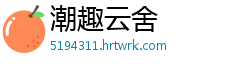 潮趣云舍
